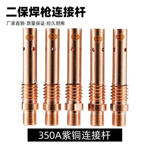 气保焊枪200/350/500A连接杆内丝外丝连杆前接头二保焊枪配件导电