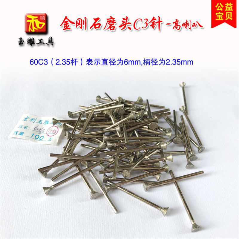 玉雕工具C3针高喇叭头三角钉翡翠原石去皮开窗打磨雕刻金刚砂磨头