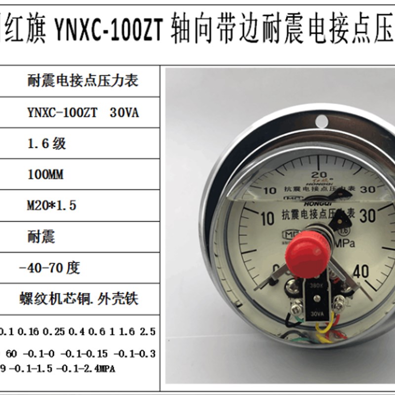 YNXC-100ZT红旗抗震耐震电接点压力表0-25 40mpa带控制真空表30VA
