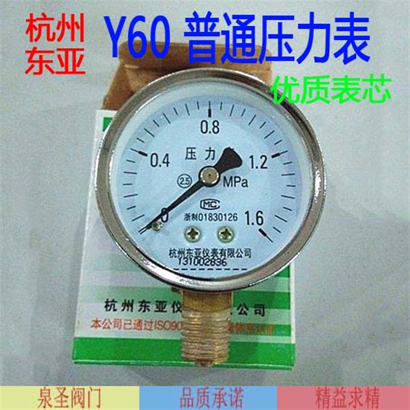 东亚 普通压力表Y-60 径向水压表1.0/1.6/2.5MPa水泵管道打压测试