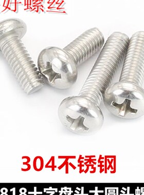 GB818十字盘头机牙螺丝M8*50*55*90*95*100大圆头螺钉304不锈钢PM