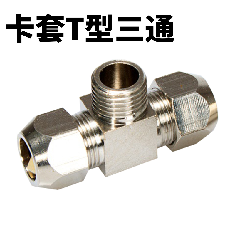 铜管8mm硬管直接头中间卡套螺纹三通快拧PB6-01/8-2/10-3/12-4