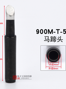黑金刚烙铁头刀头尖头936通用烙铁头无铅焊嘴尖嘴马蹄900M-T-K BI