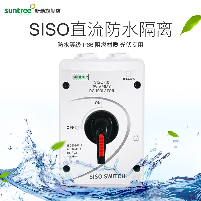 新驰直流光伏隔离i开关SISO-32A太阳能发电直流DC1000V防水隔离