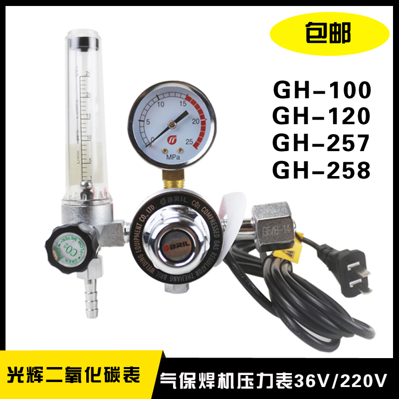 光辉气保焊气表减压器GH-258GH-120GH-257GH-100二氧化碳气压表