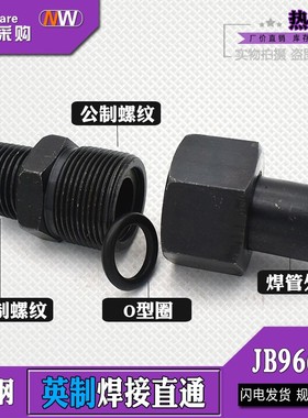 JB966-77焊接式端直通ZG英制螺纹2/3/4/6分碳钢高压O型密封活接头