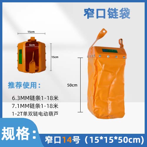 环链电动葫芦链袋35/50/70CM1吨2吨3吨5吨单双链宽口窄口装链条袋