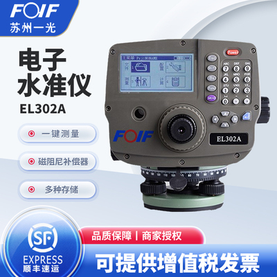 FOIF苏州一光电子水准仪数字EL302A测距高差工程测量0.7MM高精度