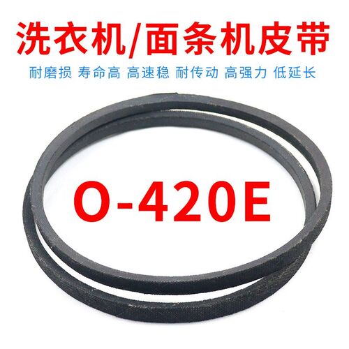 O-420皮带通用0-420e洗衣机传送带Z-420E面条机三角带电机输送带