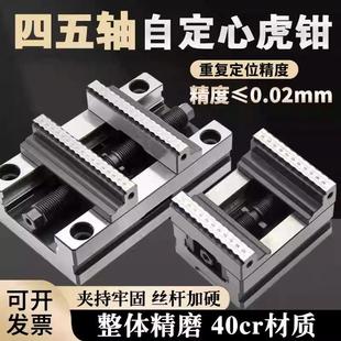 精密四轴五轴转台夹具自定心CNC虎钳数控加工中心同心平口钳345寸