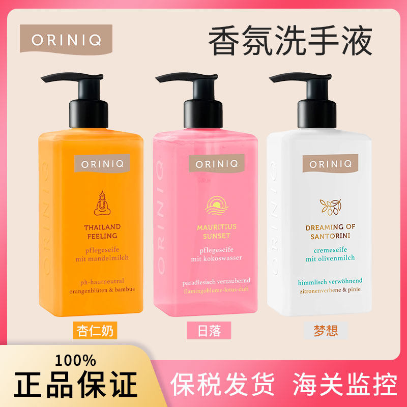 德国ORINIQ香氛洗手液柠檬马鞭草橙子不假滑持久留香保湿滋润清洁
