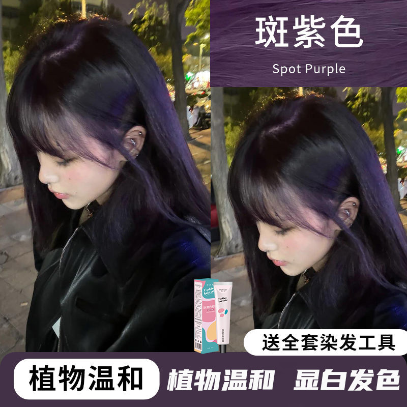 斑紫色染发膏免漂黑紫色学生党自己在家用植物天然树莓紫潮流染色