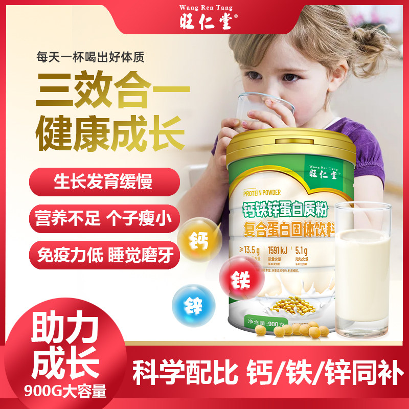 旺仁堂900g钙铁锌蛋白质粉青少年蛋白粉儿童学生免疫力体质营养品属于什么档次？