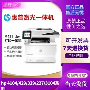 hp惠普M429fdw329dn427d4104黑白激光打印机复印一体机商务办公