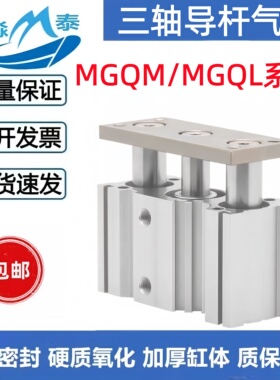 三轴气缸MGQM/MGQL40/50/63/80/100-25-30-50-75-100-125-150-200