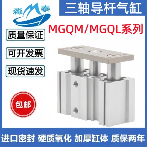 三轴导杆气缸MGQM/MGQLL40/50/63