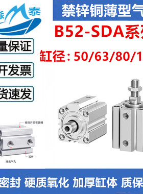 禁锌铜薄型气缸B52-SDA50/63/80/100X10X20X25X30X40X50X75X100SB