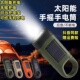 手摇充电器户外发电手电筒太阳能小手电充电多功能led家用应急防