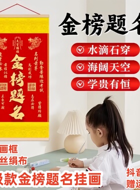 新版丝绢布金榜题名挂画考试升学