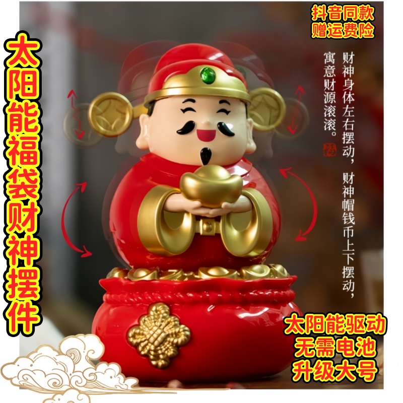 太阳能摇摆财神爷收银台办公室桌