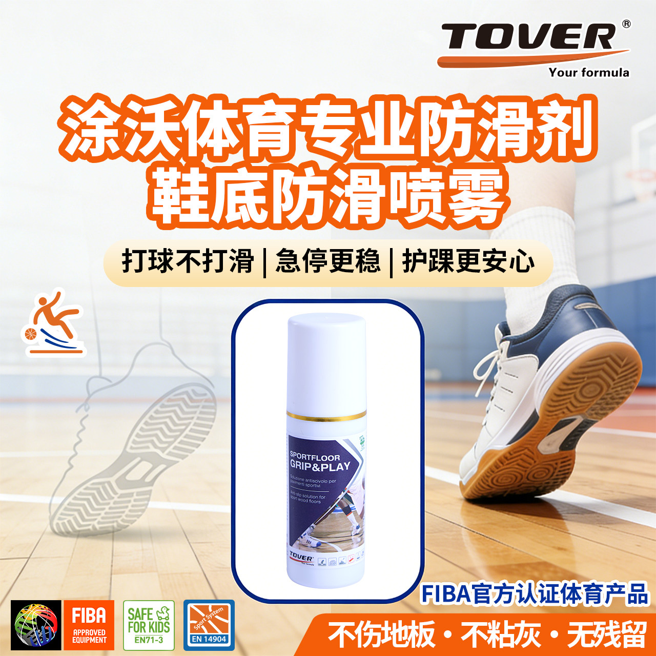 意大利TOVER涂沃鞋底防滑剂篮球馆羽毛球场室内立定跳远防滑喷雾