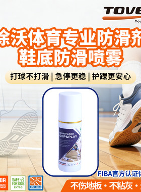 意大利TOVER涂沃篮球鞋底防滑剂篮球馆羽毛球场立定跳远防滑喷雾