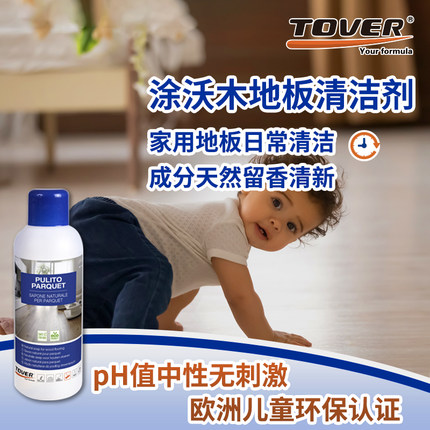 TOVER意大利原装进口地板清洁剂中性环保儿童环保认证