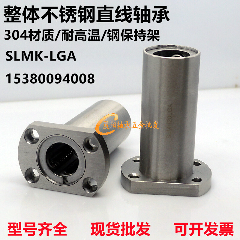 304不锈钢直f线加长切边轴承SLMH8 LM10 12 13 16 20 25 30 35LGA
