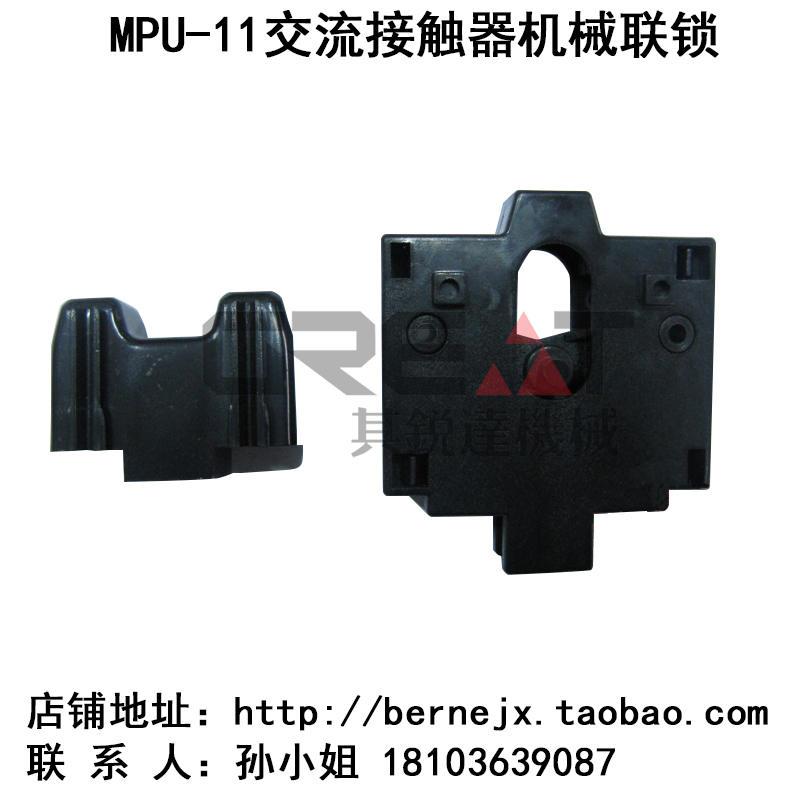 MPU-11交流接触器机械联锁 继电器 变压器 热过载保护器 保险丝