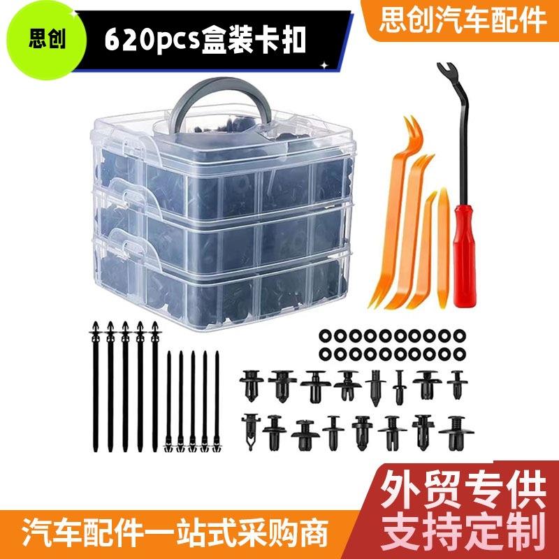 【跨境外贸】620pcs盒装卡扣汽车膨胀螺丝塑料卡子门板挡泥板套盒