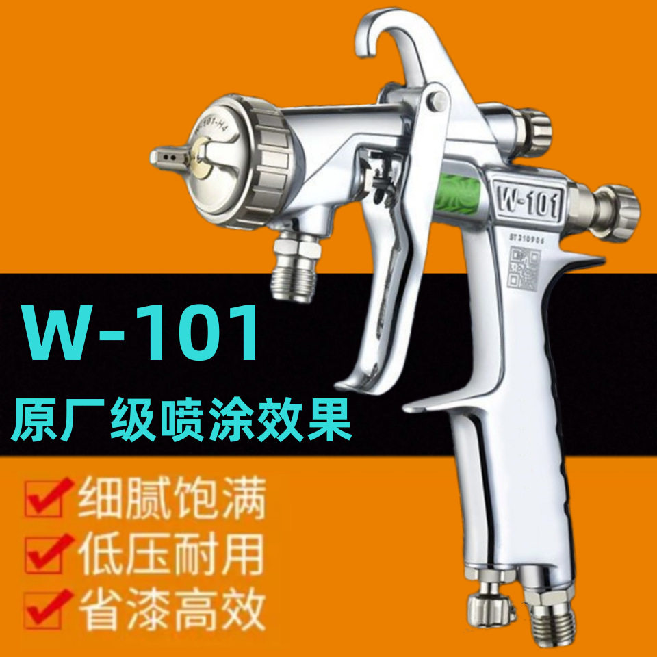 厂家供货W-101喷枪汽车家具油漆面漆底漆喷漆枪气动高雾化喷枪