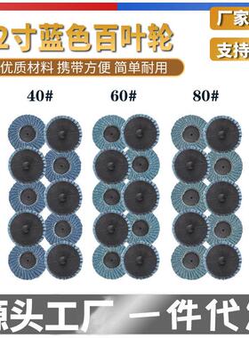 2英寸50mm蓝色40目60目80目去毛刺抛光打磨片转矩砂碟百叶轮抛光