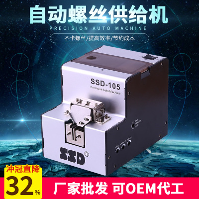 SSD-105自动螺丝机  可调轨自动化排列机 打螺丝送料机