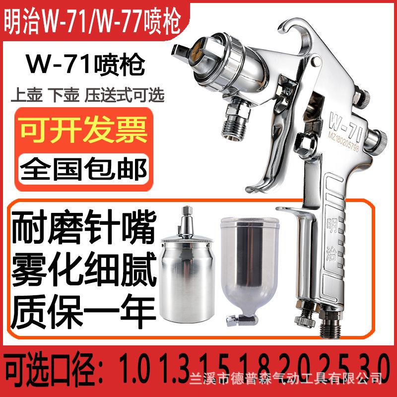 明治W-71喷枪W-77油漆喷漆枪高雾化家具汽车面漆喷漆枪明治喷枪