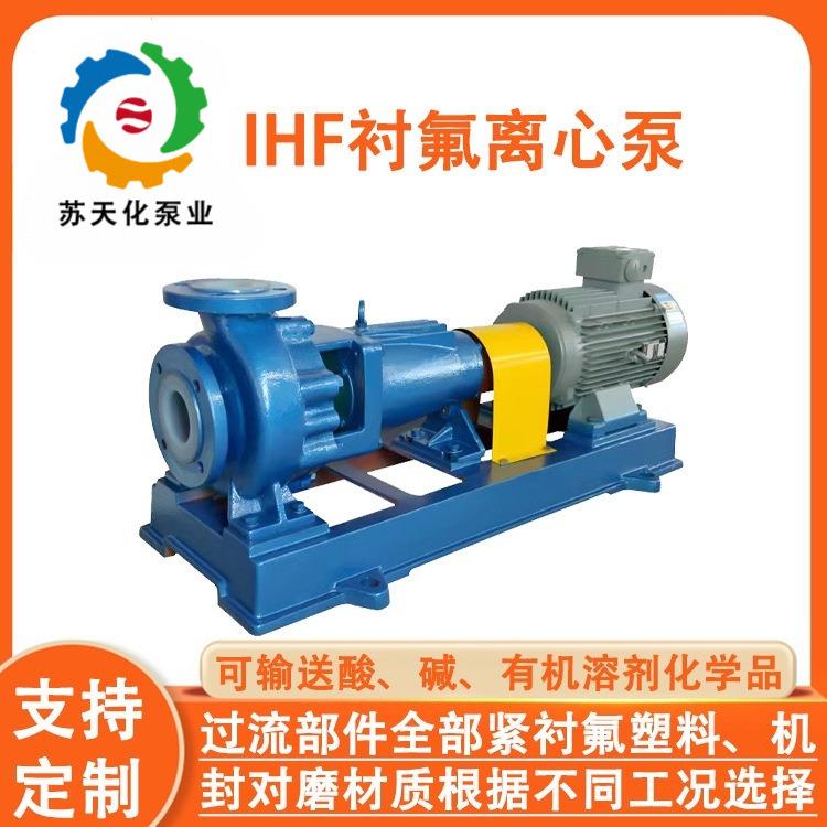 氟塑料离心泵IHF钢衬四氟合金防腐蚀耐酸碱卧式单级单吸化工水泵
