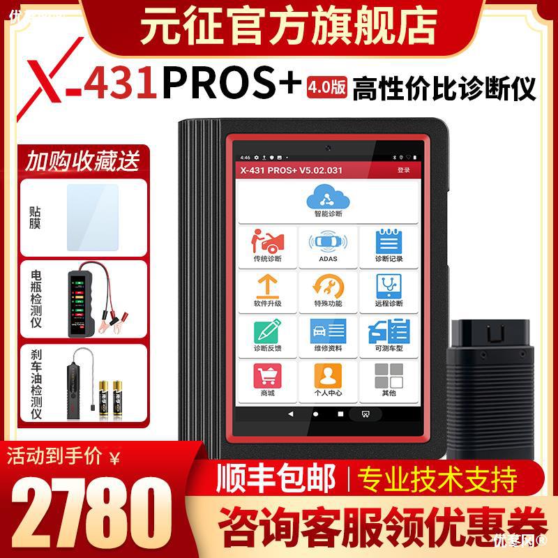 元征X431PRO3S+专业汽车电脑检测仪通用故障诊断仪OBD修车解码器-封面