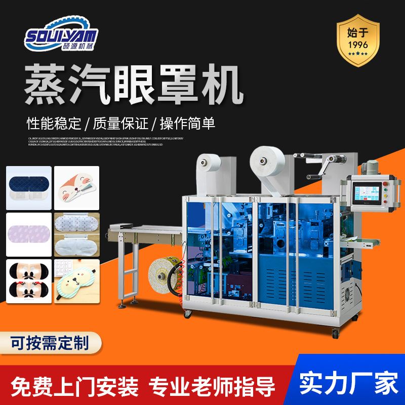 硕源220蒸汽眼罩机 装盒机艾草灸贴打包机暖贴枕式四边封包装机器
