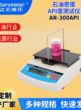 定制石油密度计AR-300API数显密度测试仪工业石油原油比重计