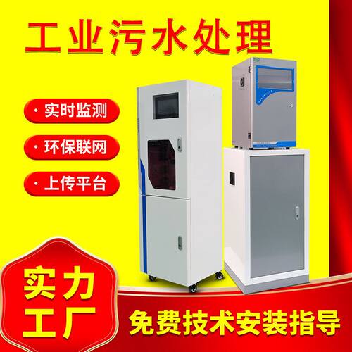 工业污水cod水质在线监测重金属氨氮总磷氮多参数自动分析仪器厂