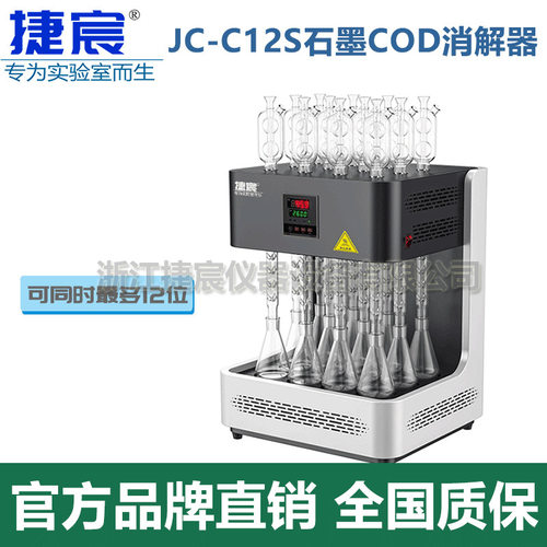 石墨COD消解器 捷宸仪器JC-C12S十二位样品加热玻璃稀释回流装置