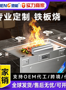 驰能铁板烧大型商用日式扒炉电热大功率高档电磁扒炉明档铁板烧