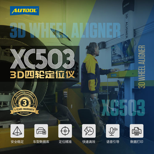 AUTOOL XC503 四轮定位仪汽修店专用高精度轮胎3D四轮定位工具