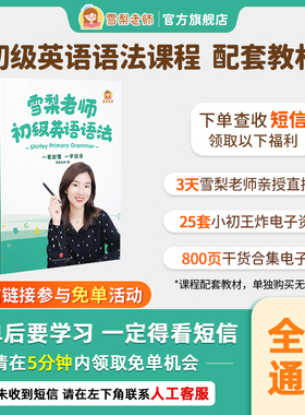 【正版包邮】雪梨老师初级英语语法书小学英语语法教材英语笔记