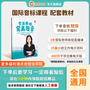 【正版包邮】雪梨老师完美发音国际音标书中小学英语单词音标零基础入门发音教材