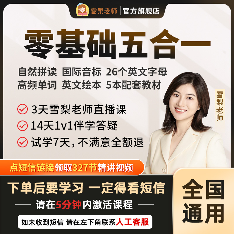 【7天内可退换】雪梨老师英语零基础五合一课程自然拼读国际音标