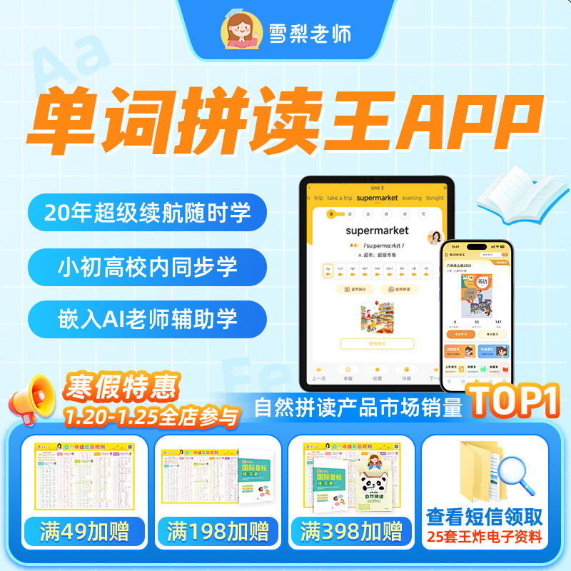 【7天内可退】雪梨老师单词拼读王APP自然拼读AI学习背单词神器,教育培训,英语入门,淘宝优惠券,粉丝福利购,淘宝优惠卷
