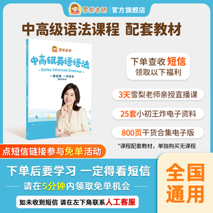 【正版包邮】雪梨老师中高级英语语法书中学英语长难句时态教材语法讲义