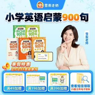 【官方正版】雪梨老师英语启蒙开口说900句零基础小学英语入门扩句教学法