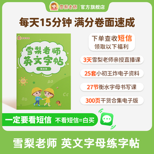 雪梨老师衡水体英文字母练字帖中小学生英语书法练字帖26个字母练字本 包邮 正版