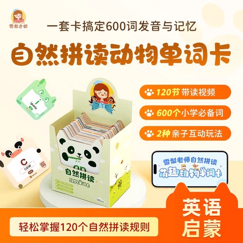 【正版包邮】雪梨老师自然拼读动物单词卡英语启蒙学习互动玩具